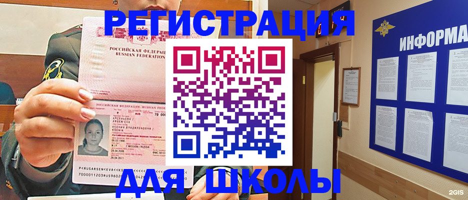прописка для школы в Старой Руссе
